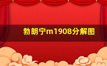 勃朗宁m1908分解图