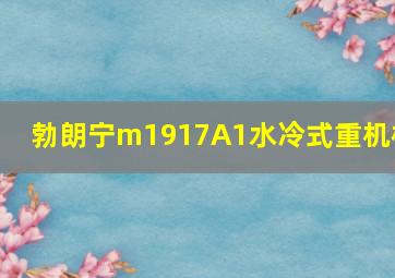 勃朗宁m1917A1水冷式重机枪