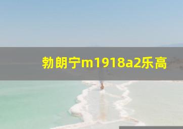 勃朗宁m1918a2乐高