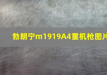 勃朗宁m1919A4重机枪图片