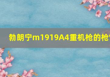 勃朗宁m1919A4重机枪的枪管