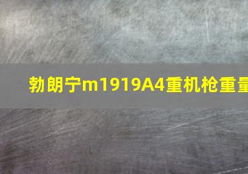 勃朗宁m1919A4重机枪重量