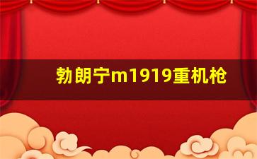 勃朗宁m1919重机枪