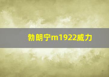 勃朗宁m1922威力