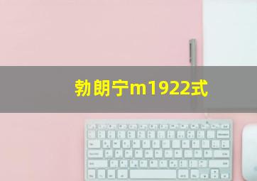 勃朗宁m1922式