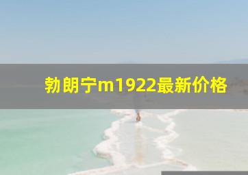 勃朗宁m1922最新价格