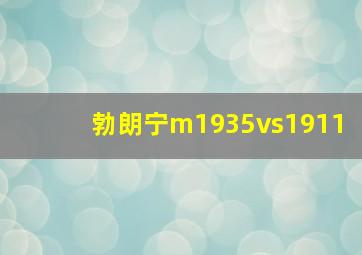 勃朗宁m1935vs1911