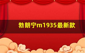 勃朗宁m1935最新款