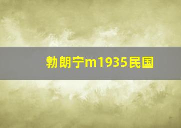 勃朗宁m1935民国