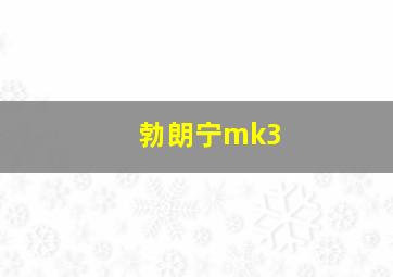 勃朗宁mk3