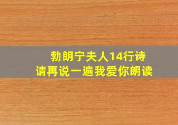 勃朗宁夫人14行诗请再说一遍我爱你朗读