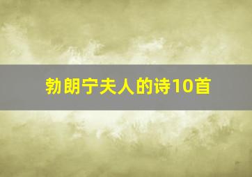 勃朗宁夫人的诗10首