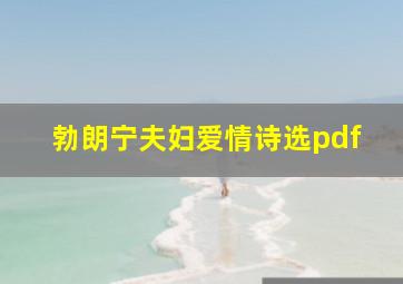 勃朗宁夫妇爱情诗选pdf