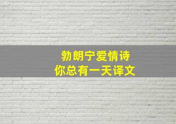 勃朗宁爱情诗你总有一天译文