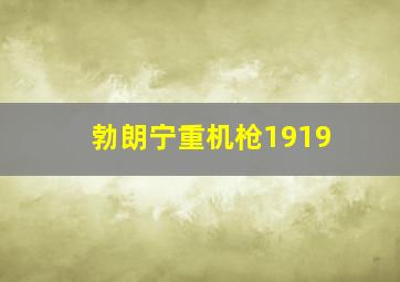 勃朗宁重机枪1919