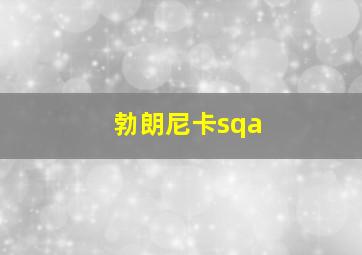 勃朗尼卡sqa