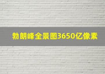 勃朗峰全景图3650亿像素