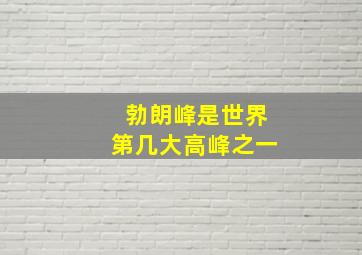 勃朗峰是世界第几大高峰之一