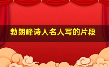 勃朗峰诗人名人写的片段