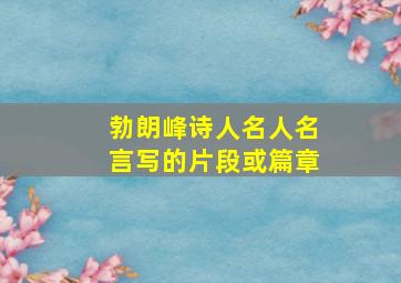 勃朗峰诗人名人名言写的片段或篇章