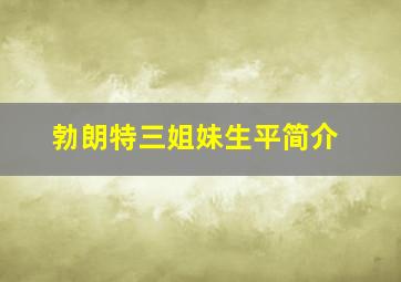 勃朗特三姐妹生平简介