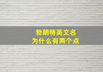 勃朗特英文名为什么有两个点