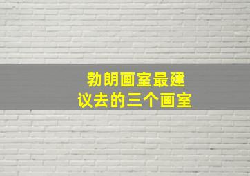 勃朗画室最建议去的三个画室