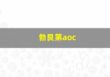 勃艮第aoc