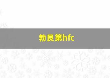 勃艮第hfc