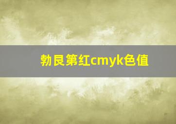 勃艮第红cmyk色值