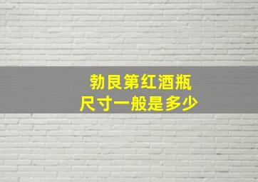 勃艮第红酒瓶尺寸一般是多少