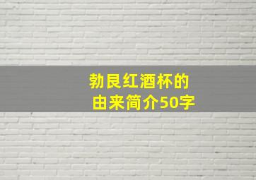 勃艮红酒杯的由来简介50字