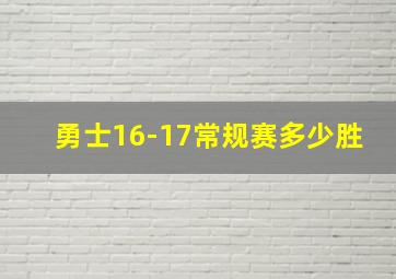 勇士16-17常规赛多少胜