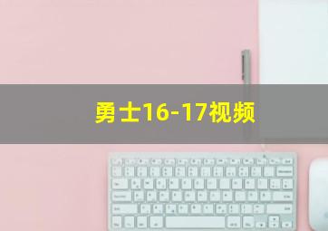 勇士16-17视频