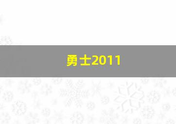 勇士2011