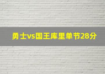 勇士vs国王库里单节28分