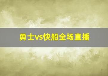 勇士vs快船全场直播