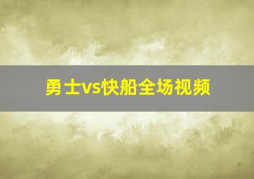 勇士vs快船全场视频