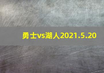 勇士vs湖人2021.5.20