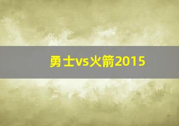 勇士vs火箭2015