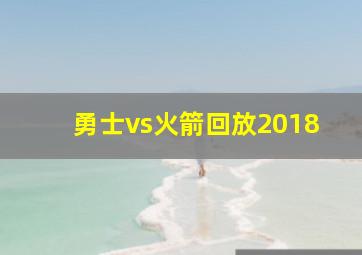 勇士vs火箭回放2018