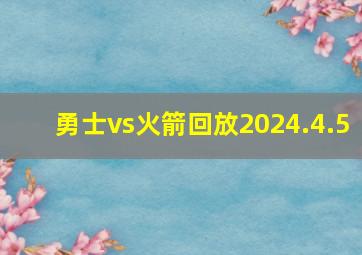 勇士vs火箭回放2024.4.5