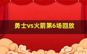 勇士vs火箭第6场回放