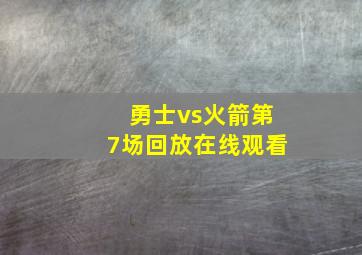 勇士vs火箭第7场回放在线观看