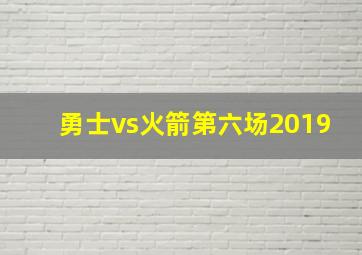 勇士vs火箭第六场2019