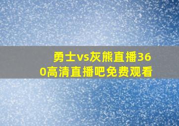 勇士vs灰熊直播360高清直播吧免费观看