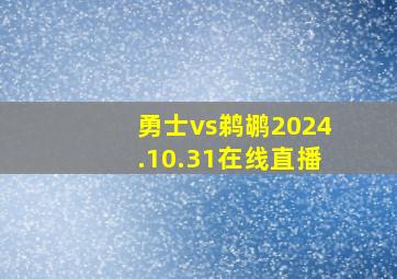 勇士vs鹈鹕2024.10.31在线直播