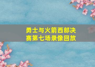 勇士与火箭西部决赛第七场录像回放