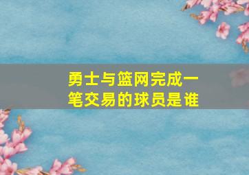 勇士与篮网完成一笔交易的球员是谁