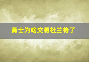 勇士为啥交易杜兰特了